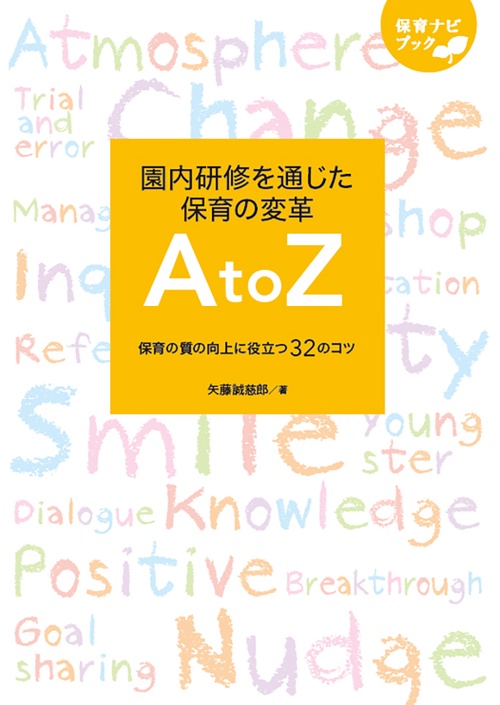 園内研修を通じた保育の変革 A to Z