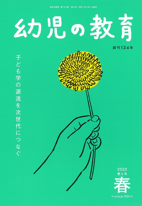 幼児の教育　春号 第124巻 第2号