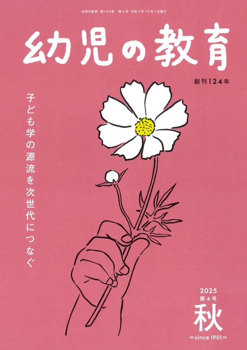 幼児の教育　秋号 第124巻 第4号