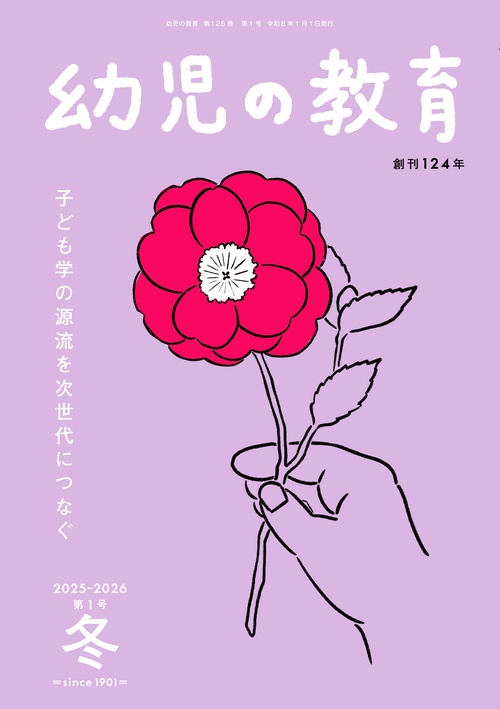 幼児の教育　冬号 第125巻 第1号