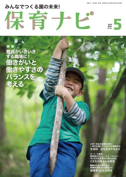 保育ナビ 2025年5月号