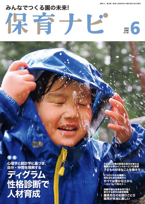 保育ナビ 2025年6月号