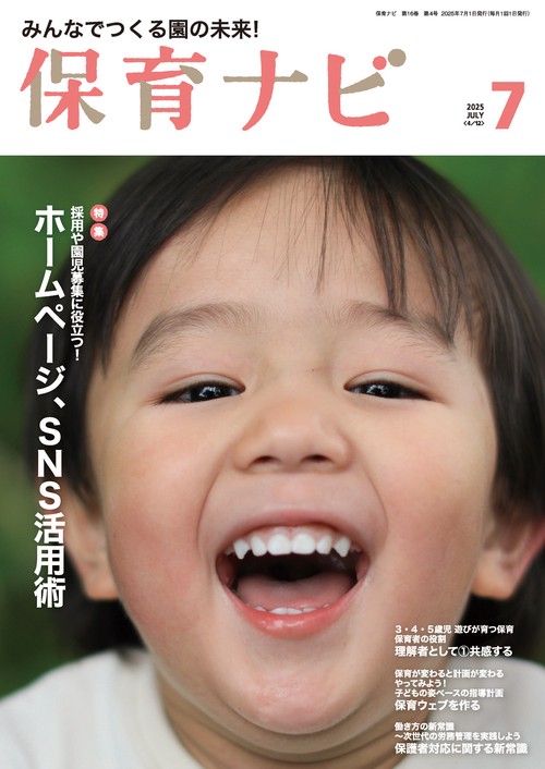 保育ナビ 2025年7月号