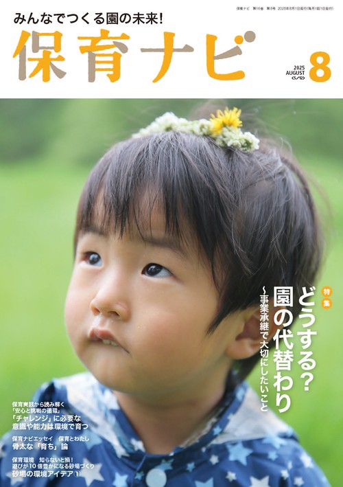 保育ナビ 2025年8月号