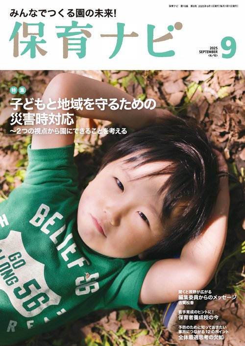 保育ナビ 2025年9月号