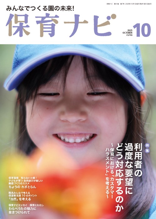 保育ナビ 2025年10月号