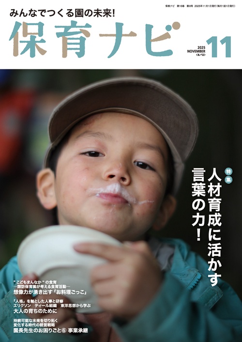 保育ナビ 2025年11月号