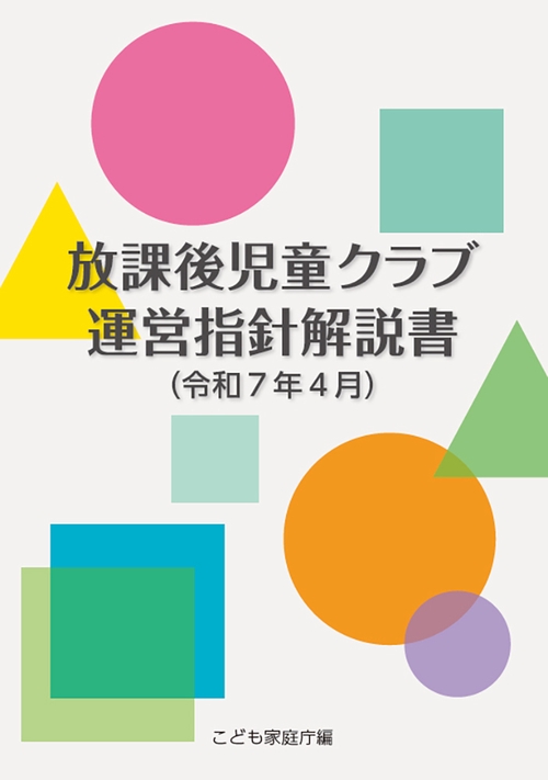 放課後児童クラブ運営指針解説書（令和７年４月）