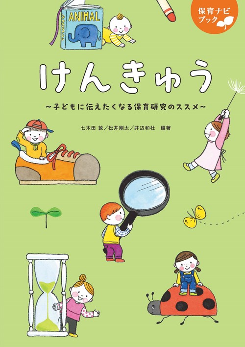 保育ナビブック　けんきゅう