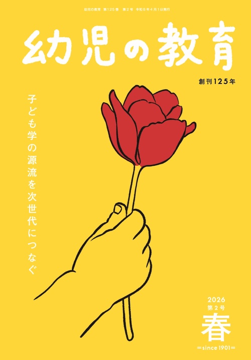 幼児の教育　春号 第125巻 第2号