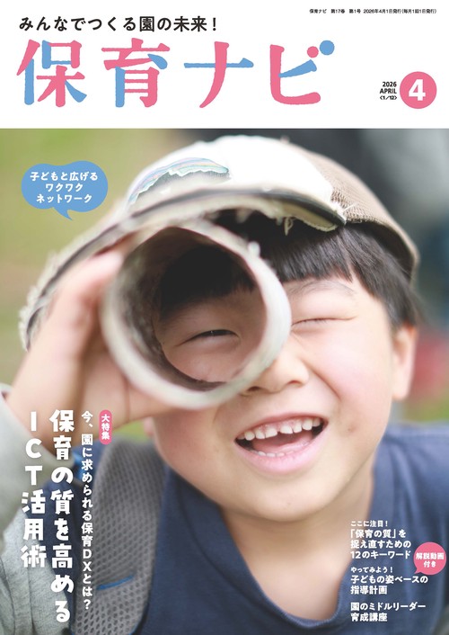 保育ナビ 2026年４月号