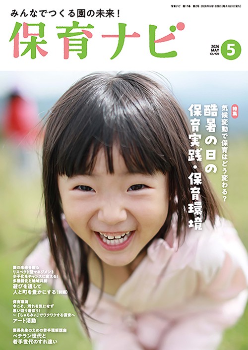 保育ナビ 2026年５月号