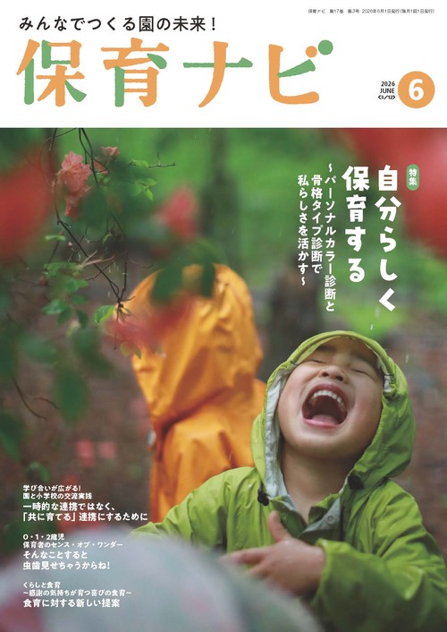 保育ナビ 2026年６月号