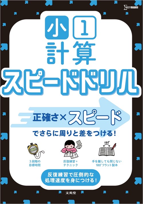 小１計算 スピードドリル