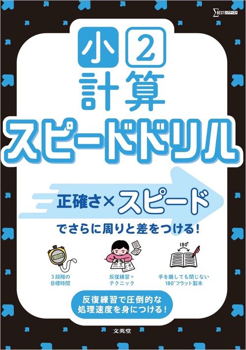 小２計算 スピードドリル