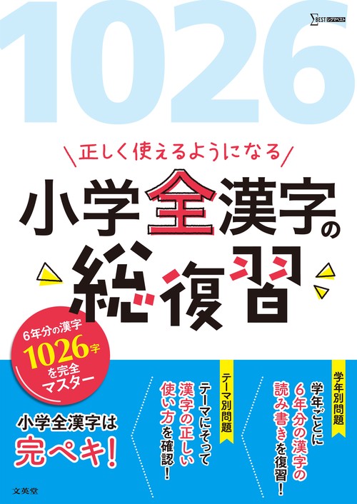 正しく使えるようになる　小学全漢字の総復習