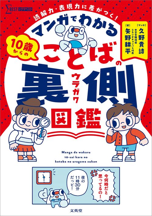 マンガでわかる １０歳からのことばの裏側図鑑