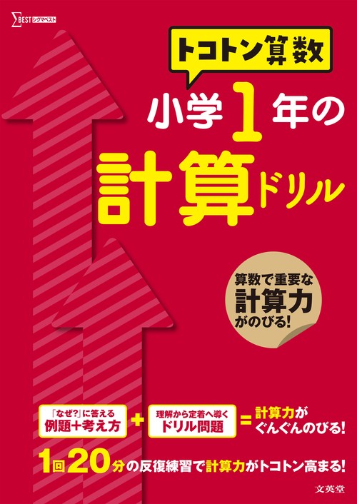 トコトン算数　小学１年の計算ドリル