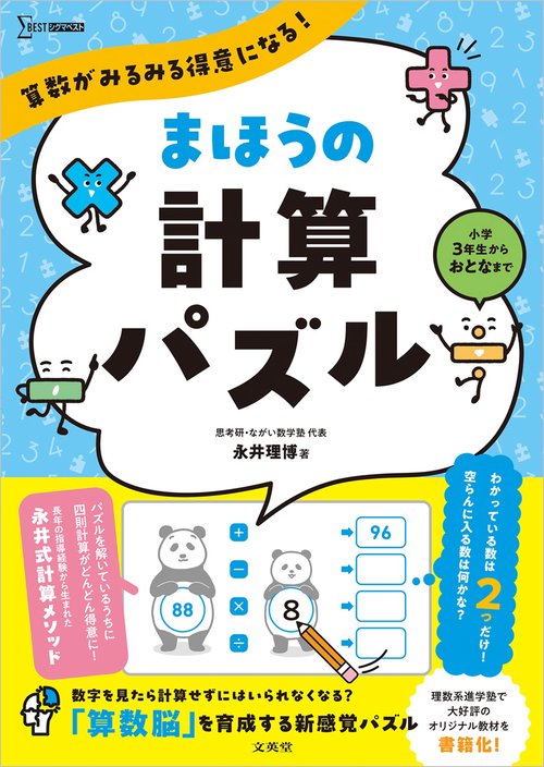 算数がみるみる得意になる！ まほうの計算パズル