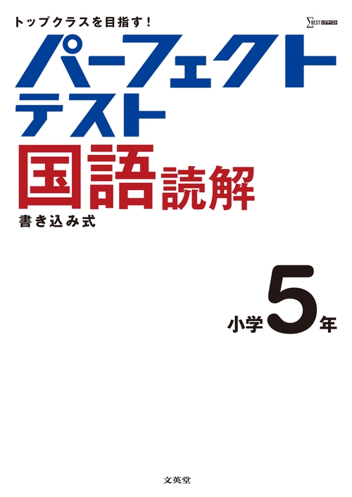 パーフェクトテスト国語読解　小学５年