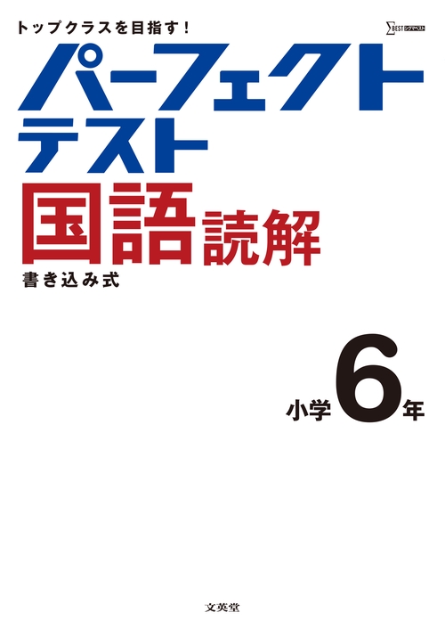 パーフェクトテスト国語読解　小学６年