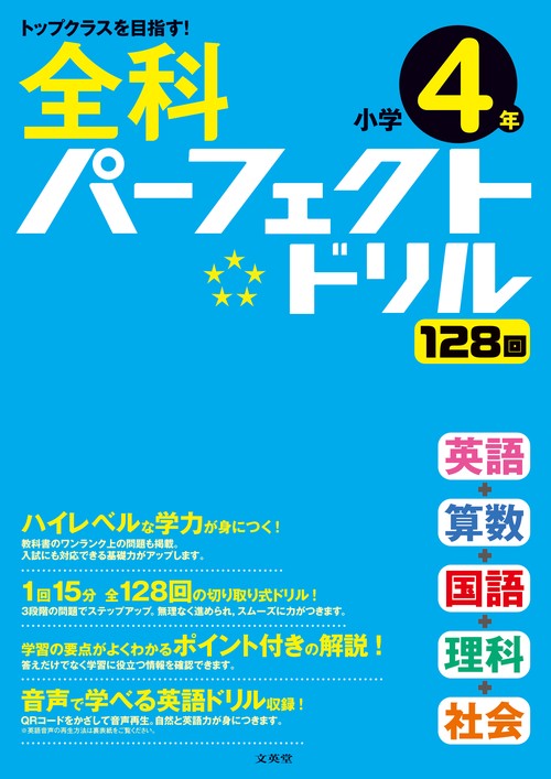 全科パーフェクトドリル小学4年