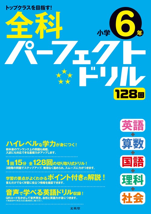 全科パーフェクトドリル小学6年