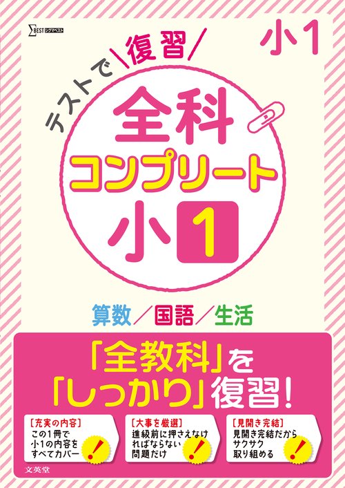 テストで復習 全科コンプリート 小１