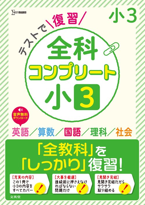 テストで復習 全科コンプリート 小３
