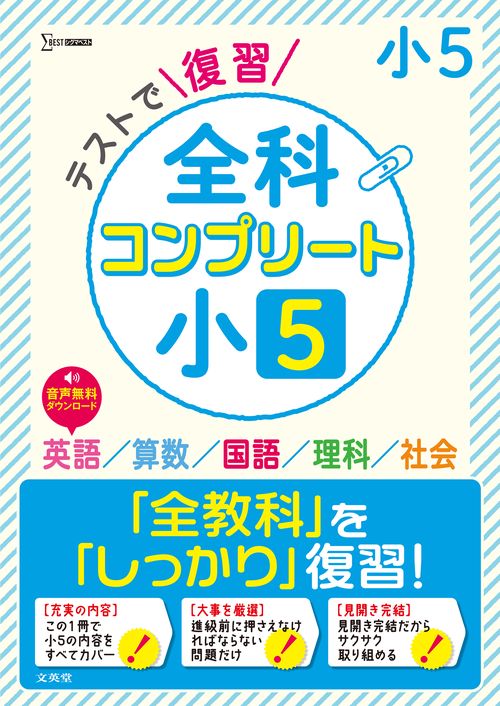 テストで復習 全科コンプリート 小５