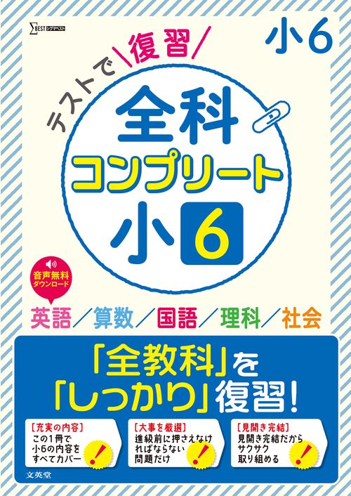 テストで復習 全科コンプリート 小６