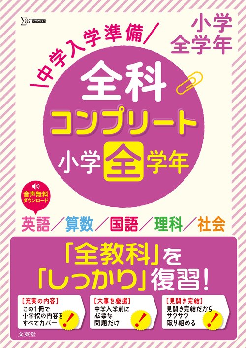 中学入学準備 全科コンプリート小学全学年