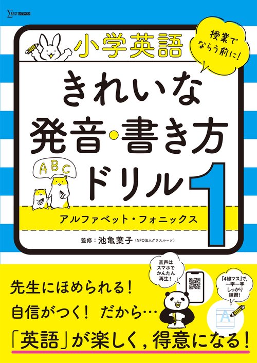 小学英語 きれいな発音・書き方ドリル１ アルファベット・フォニックス
