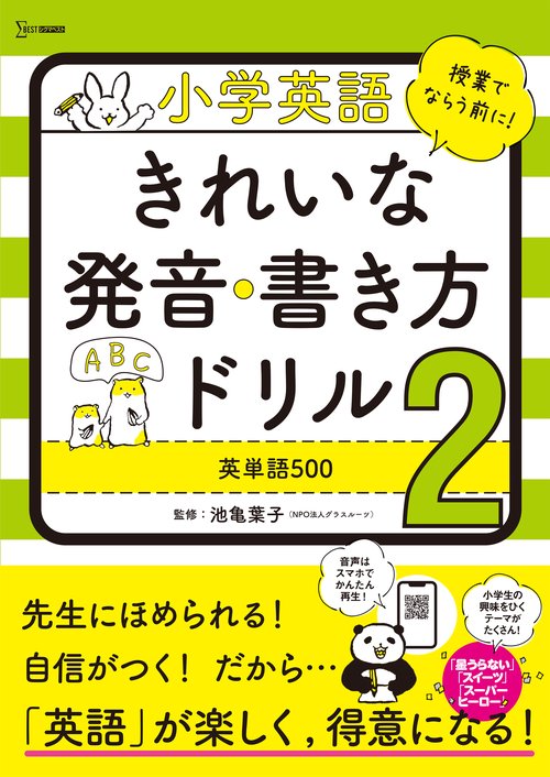 小学英語 きれいな発音・書き方ドリル２ 英単語500