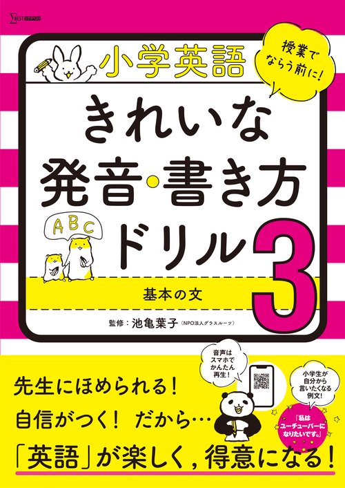 小学英語 きれいな発音・書き方ドリル３ 基本の文