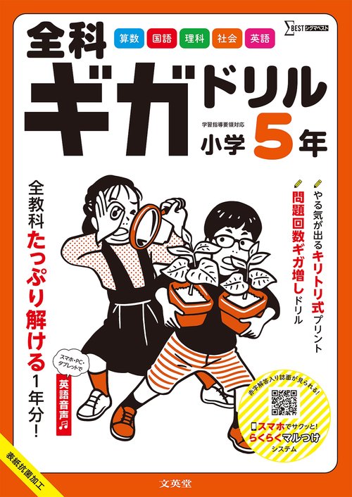 全科ギガドリル 小学５年