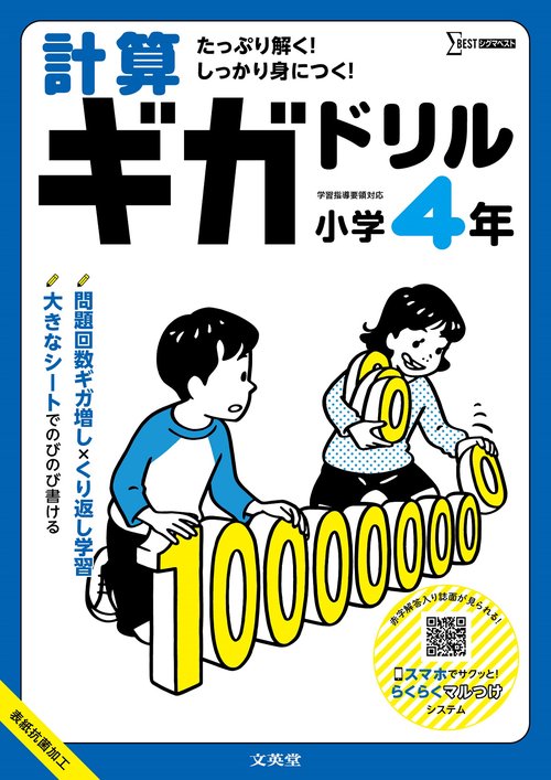 計算ギガドリル 小学4年