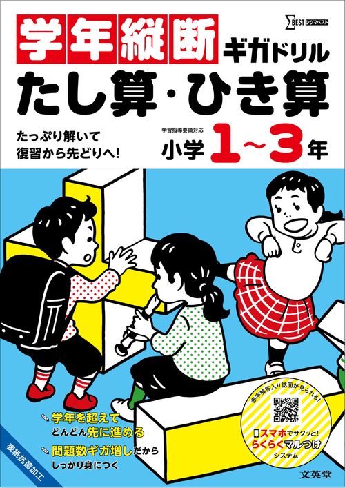 学年縦断ギガドリル たし算・ひき算 [小学13年]