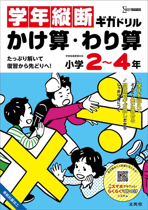 学年縦断ギガドリル かけ算・わり算 [小学24年]