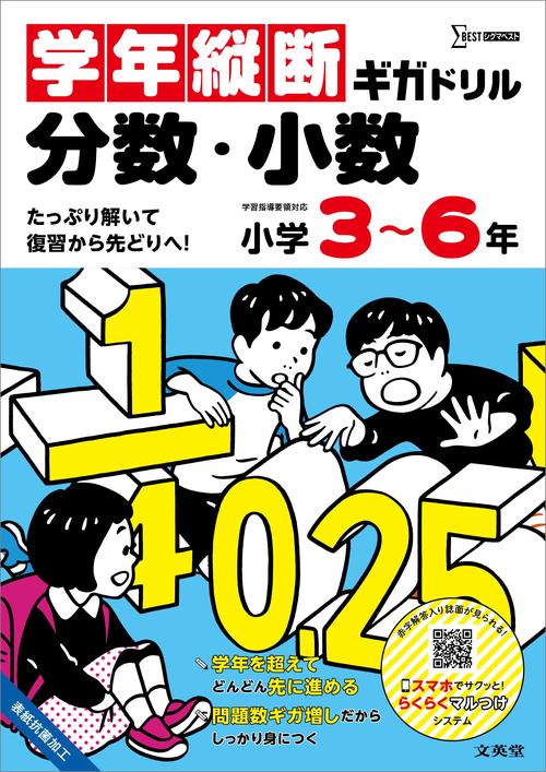 学年縦断ギガドリル 分数・小数 小学３～６年