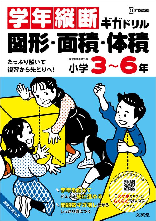 学年縦断ギガドリル 図形・面積・体積 小学３～６年
