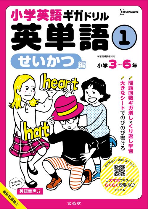 小学英語ギガドリル 英単語① せいかつ編