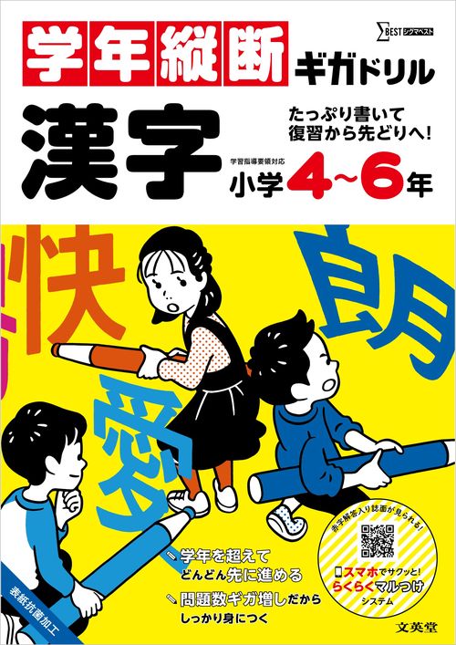 学年縦断ギガドリル 漢字 小学４～６年