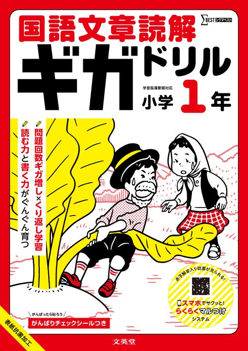 国語文章読解ギガドリル 小学１年