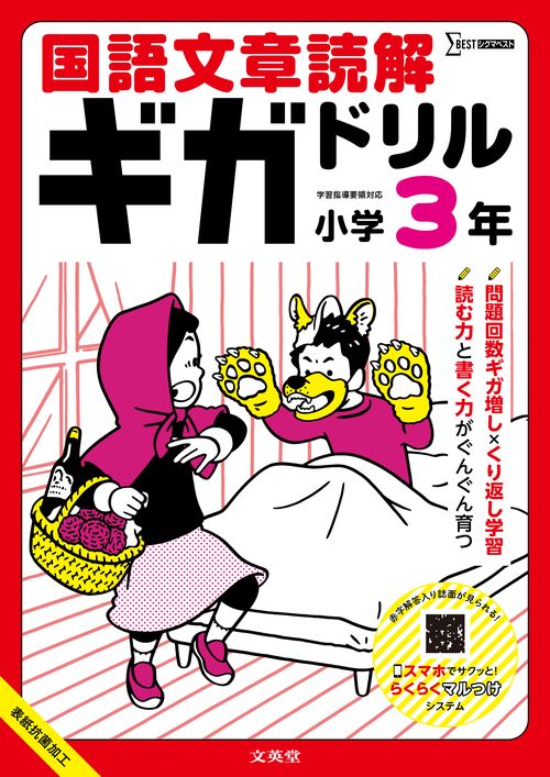 国語文章読解ギガドリル 小学３年