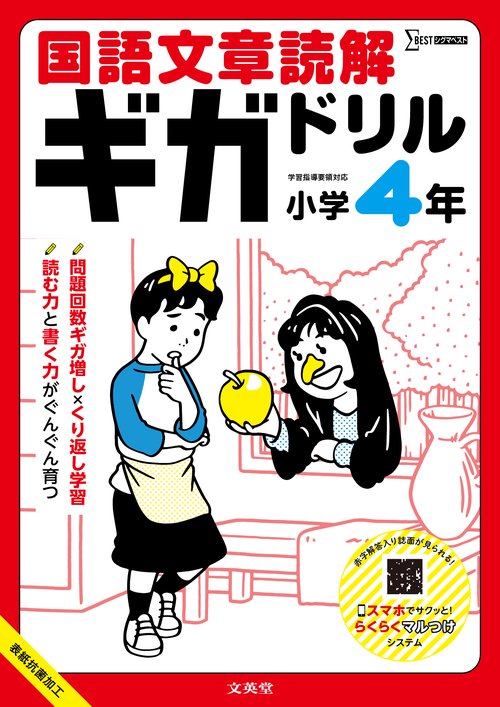 国語文章読解ギガドリル 小学４年