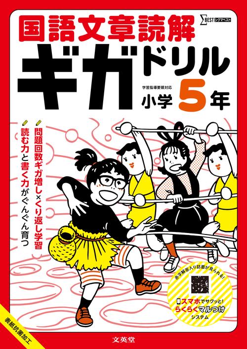 国語文章読解ギガドリル 小学５年