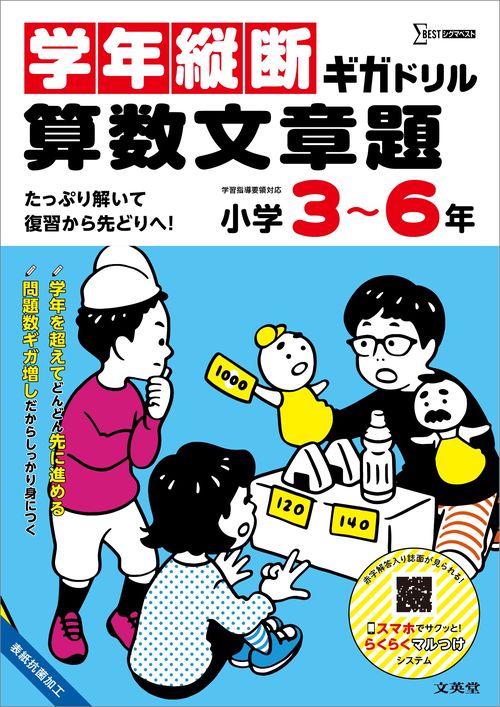 学年縦断ギガドリル 算数文章題 小学３～６年
