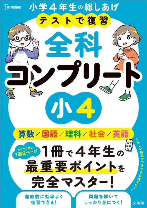 テストで復習 全科コンプリート 小４