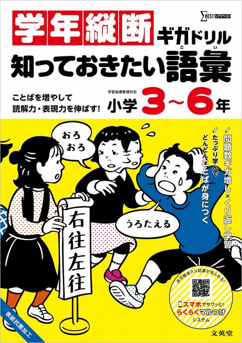 学年縦断ギガドリル 知っておきたい語彙 小学３～６年